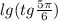 lg(tg \frac{5\pi}{6} )