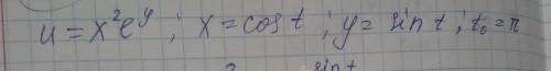 Вычислить значение производной сложной функции u=u(x,y), где x=x(t), y=y(t), при t=t0 с точностью д