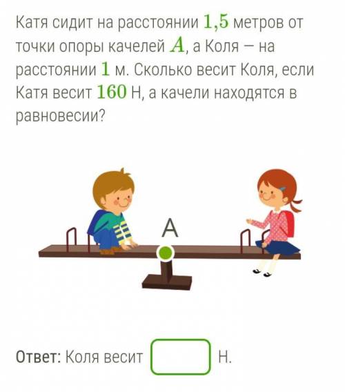 Катя сидит на расстоянии 1,5 метров от точки опоры качелей A, а Коля — на расстоянии 1 м. Сколько в