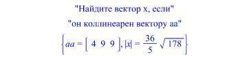 Найдите вектор Х если он коллинеарен вектору АА написать полное решение