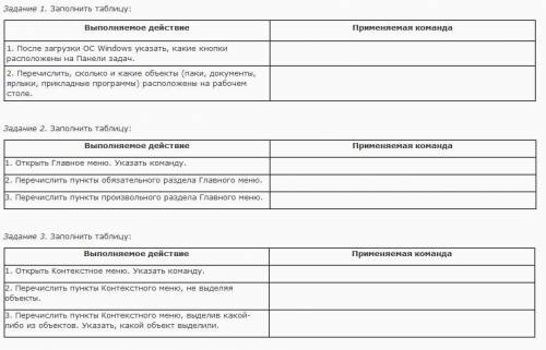 Заполнить таблицу Выполняемое действие -> Применяемая команда