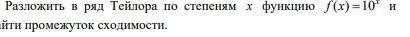 Разложить в ряд Тейлора по степеням...