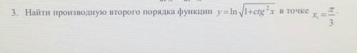 Найти производную второго порядка функции​