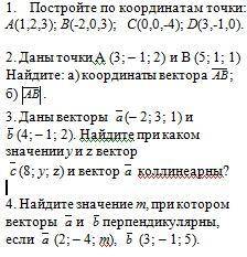 4 задания на тему Векторы. Действия с векторами. Декартова система координат в пространстве.