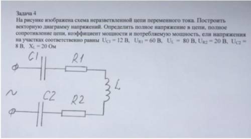 на рисунке изображена схема неразветвлённой цепи переменного тока Построить векторную диаграмму нап