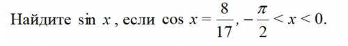 Найдите Sin x, если cos x = ..........