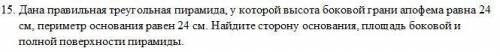 Дана правильная треугольная пирамида, у которой высота боковой грани апофема равна 24 см, периметр