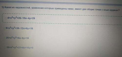 Какая из окружностей, уравнения которых приведены ниже, имеет две общие точки с осью ординат? ответ