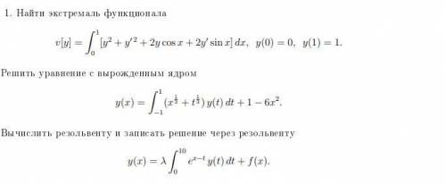 Очень решить: 1. найти экстремаль функционала 2. решить уравнение с вырожденным