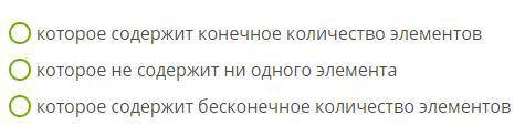 математика. 1. Отметь правильный вариант ответа. Конечное множество — это множество...(ва