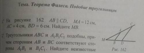 На рисунке 162. AB//CD,MA=12см,AC=4см,BD=6 см найдите MB.​