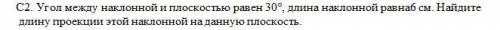 Угол между наклонной и плоскостью равен 30 градусам, длина наклонной равна 6 см. Найдите длину прое