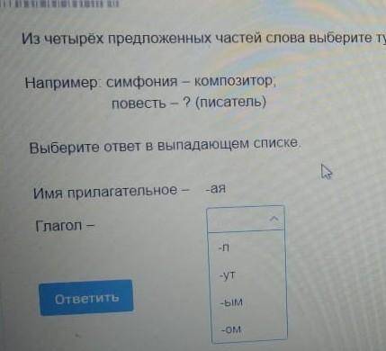 ответьте как можно скорее! Объясните, почему правильный ответ -ут- Условие: Из 4 пре