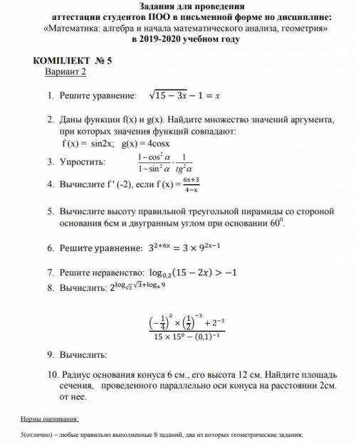 . Решите уравнение: √15 − 3х − 1 = х 2. Даны функции f(x) и g(x). Найдите множество значений аргу