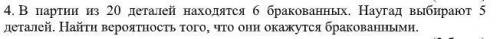 В партии из 20 деталей находятся 6 бракованных. Наугад выбирают 5 деталей. Найти вероятность того,