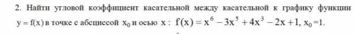 Найти угловой коэффицент касательной между касательной к графику функции