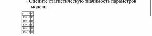 Оцените статистическую значимость параметров модели Дам лучший ответ))