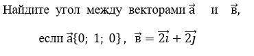 Найдите угол между векторами