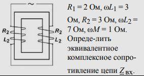Определить эквивалентное комплексное сопротивление цепи Z вх