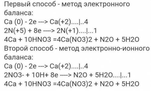 Методом электронного баланса подберите коэффициенты в уравнении реакции Сa +НNО3 = Сa(NО3)2 + NН4ОН