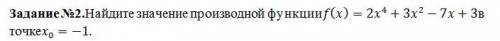 Найдите значение производной функции f(x) = 2x^4 + 3x^2 − 7x+3 в точке x0 = -1