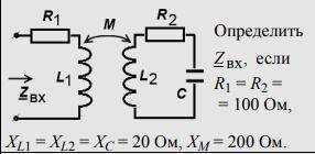 Ребят а то в академ уйду((( Определить Z вх, если R1 = R2 = 100 Ом, XL1 = XL2 = XC = 20 О