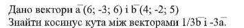 Даны векторы a (6; -3; 6) и b (4; -2; 5) Найти косинус угла между век