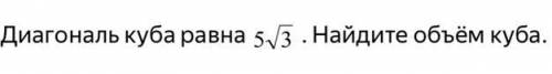 Диагональ куба равна 5 корень 3. Найдите объём куба.