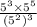 \frac{ {5}^{3} \times {5}^{5} }{( {5}^{2}) {}^{3} }