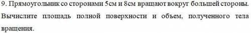 Прямоугольник со сторонами 5см и 8см вращают вокруг большей стороны. Вычислите площадь полной повер