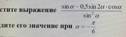 Упростите выражениеи найдите его значение при ​