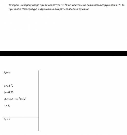Вечером на берегу озера при температуре 18 о С относительная влажность воздуха равна 75 %. При ка