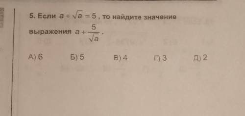 Если a+va=5, то найдите значение выражения а+5/vа​