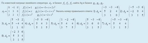 По известной матрице линейного оператора в базисе , найти Ag в базисе .