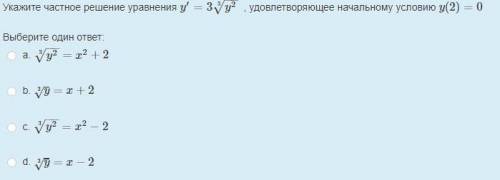 Укажите частное решение уравнения