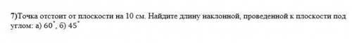 с математикой Точка отстоит от плоскости на 10 см. Найдите длину наклонной, про