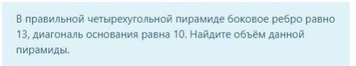 В правильной четырехугольной пирамиде боковое ребро равно 13, диагональ основания равна 10. Найдите