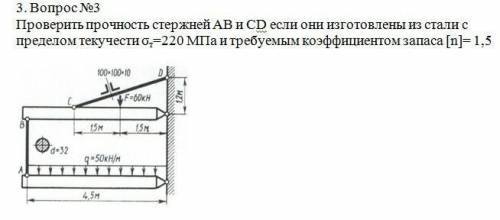 Проверить прочность стержней ab и cd если они изготовлены из стали с пределом текучести 220 Мпа и т