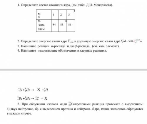 Решить то что указано на изображении. В первом задании определить состав атомного ядра для