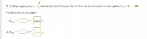 К графику функции y=x^3\3 провести касательную так, чтобы она была параллельна прямой y=4x−10.