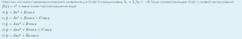 Известно, что корни характеристического уравнения для ОЛДУ 2 порядка равны λ1=1,λ2=−3. Тогда соотве