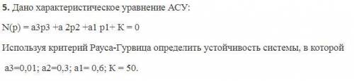 Дано характеристическое уравнение АСУ Используя критерий Рауса-Гурвица опреелить устойчивость систе