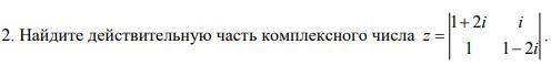 Найти действительную части комплексного числа