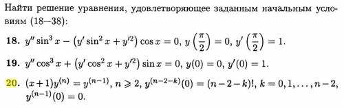 Дифференциальные уравнения. Номер из параграфа уравнения, позволяющие пониже