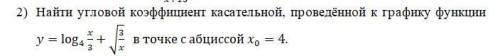 2) Найти угловой коэффициент касательной, проведённой к графику функции =log43+√3 в точке с абциссо