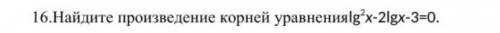 Найдите произведение корней уравнения ( далее на скриншоте)