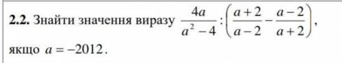 Найти значение выражения, если а = - 2012​