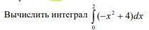 Вычислить интеграл. Очень Данные на изображении