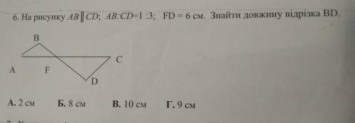 очень нужно На рисунке АВ||СD; AB:CD=1:3; FD=6 см. Найти длину отрезка BD