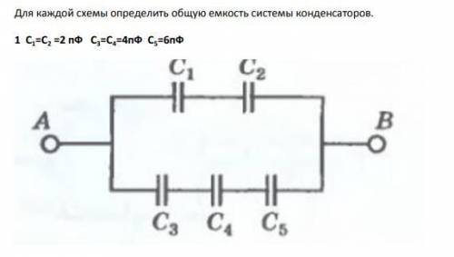 Определить общую емкость системы конденсаторов.1 С1=С2 =2 пФ С3=С4=4пФ С5=6пФ